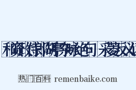 和资政侍郎湖亭杂咏绝句·采菱反义词是什么意思的图片